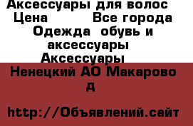 Аксессуары для волос › Цена ­ 800 - Все города Одежда, обувь и аксессуары » Аксессуары   . Ненецкий АО,Макарово д.